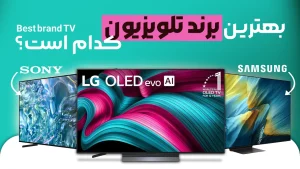 - فروشگاه ممتازکالا⭐ قیمت و خرید لوازم خانگی بانه تصویر شاخص بهترین مارک تلویزیون