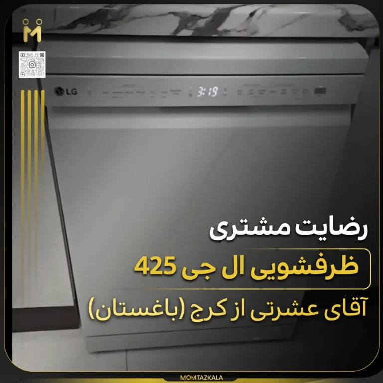 عشرتی کرج ظرفشویی ال جی 425