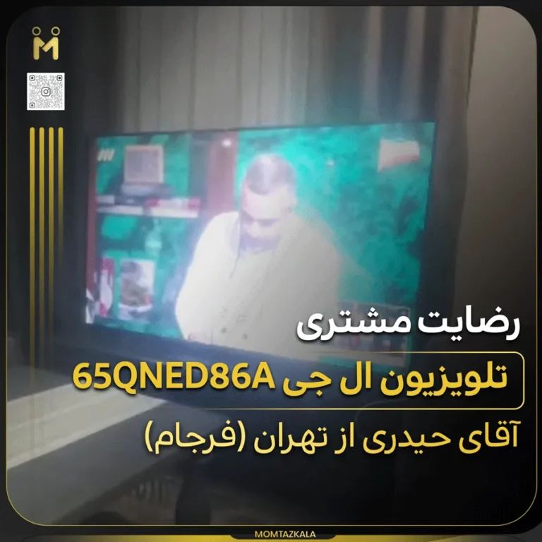حیدری تهران تلویزیون ال جی 65QNED86A