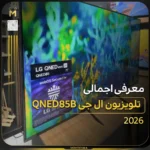 - تلویزیون ال جی سری ۸؛ قیمت و مقایسه مدل‌ها