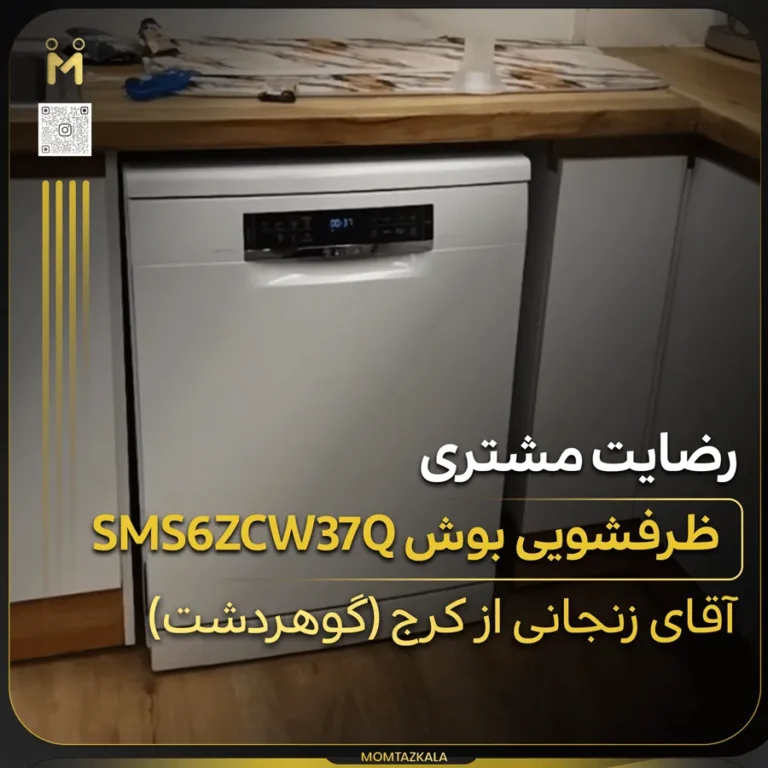 زنجانی کرج ظرفشویی بوش سری 6 ترکیه