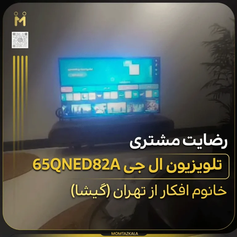 افکار تهران تلویزیون ال جی 65QNED82A