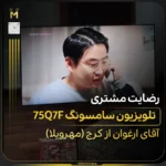 - تلویزیون سامسونگ سری ۷؛ قیمت و مقایسه مدل‌ها