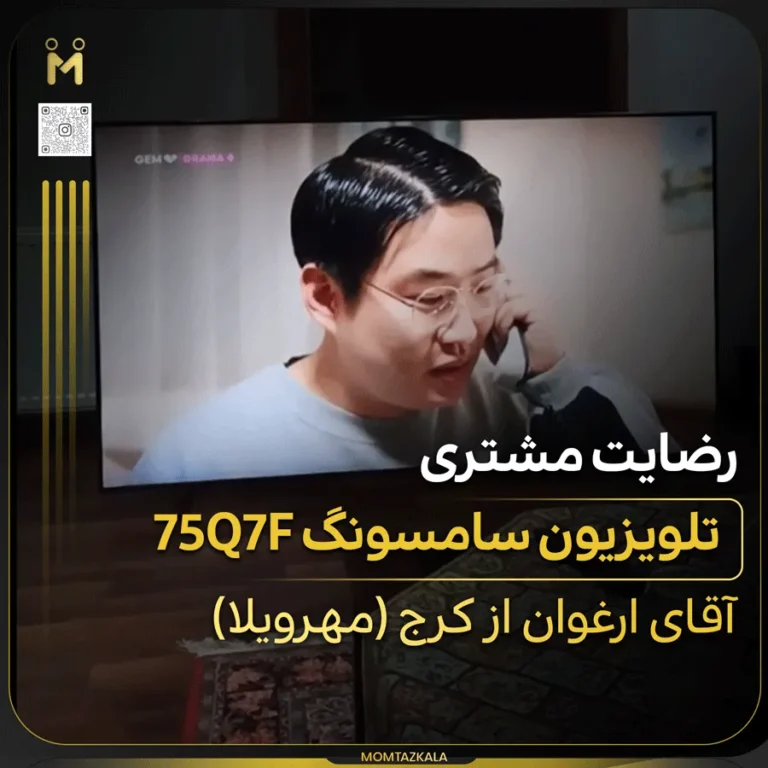 تلویزیون سامسونگ 75Q7F ارغوان کرج
