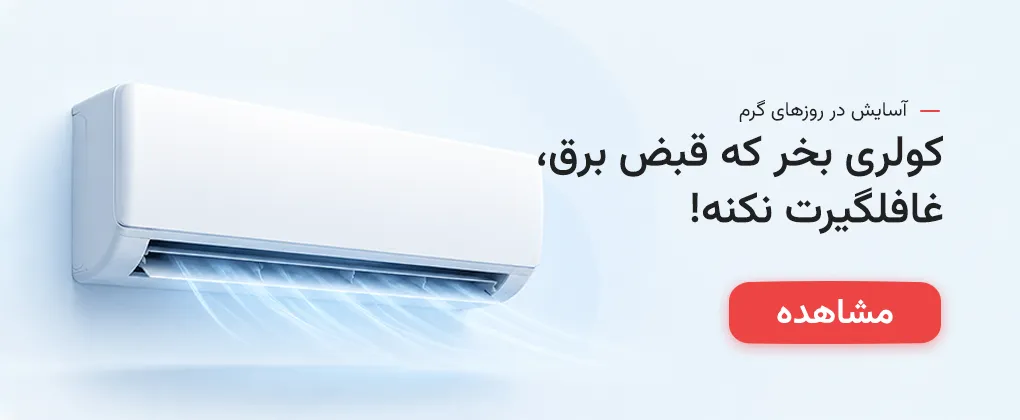 پیشنهاد ویژه خرید کولر گازی