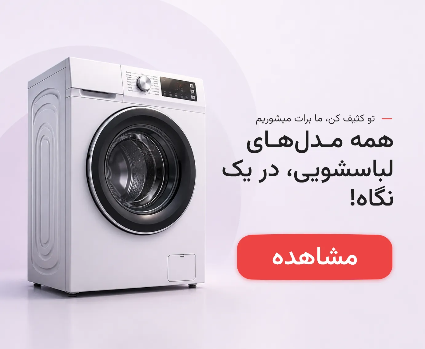 خرید لباسشویی از بانه