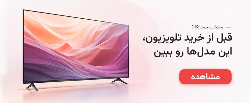 پیشنهاد ویژه خرید تلویزیون