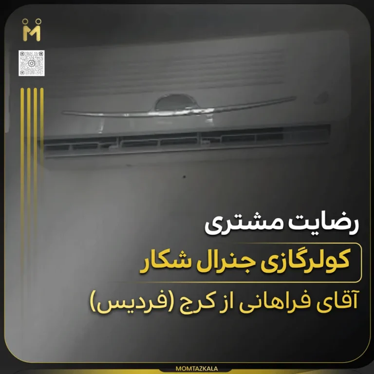 فراهانی کرج کولرگازی جنرال شکار