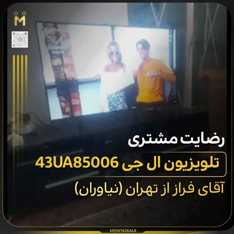 فراز تهران تلویزیون ال جی 43UT80006