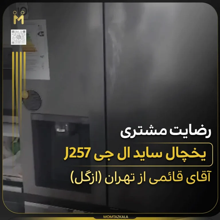 قائمی تهران یخچال ال جی J257