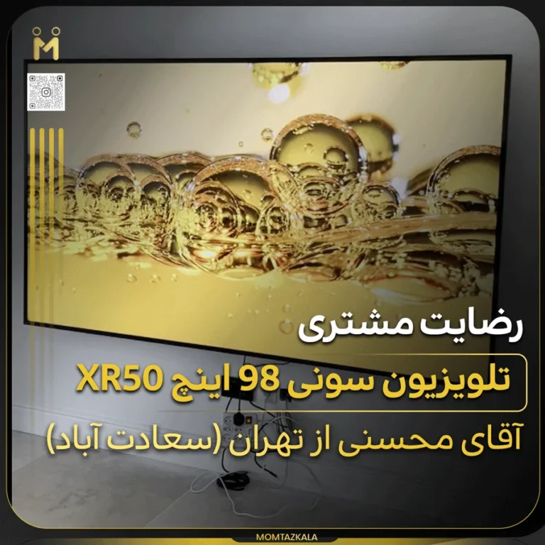 محسنی تهران تلویزیون سونی 98XR50