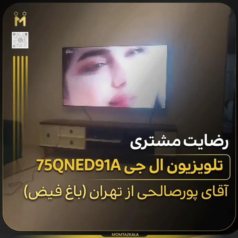 پورصالحی تهران تلویزیون ال جی 75QNED91A