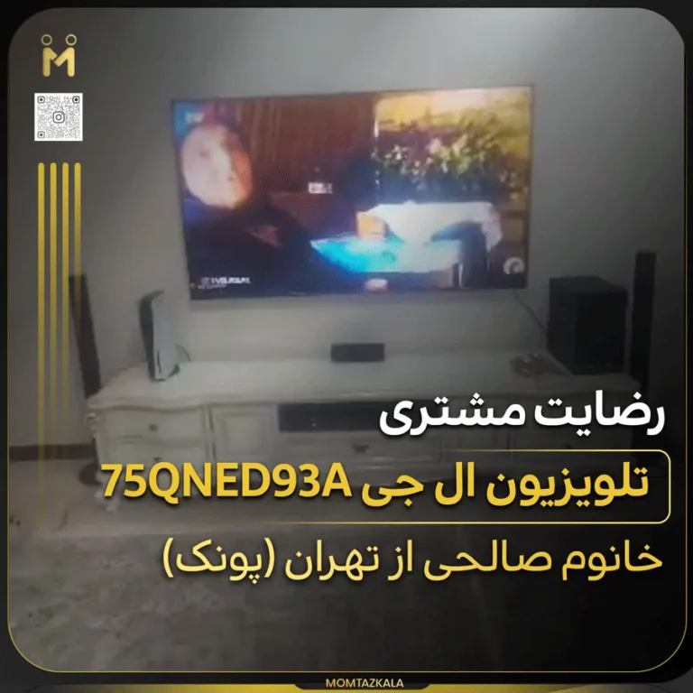 صالحی تهران تلویزیون ال جی 75QNED93A