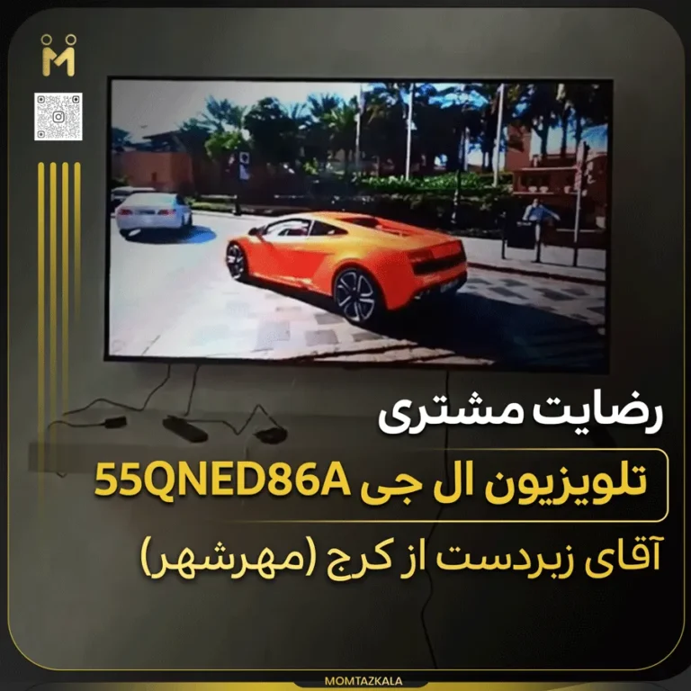 تلویزیون ال جی 55QNED86A زبردست