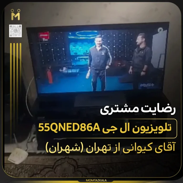 تلویزیون ال جی 55QNED86A کیوانی تهران