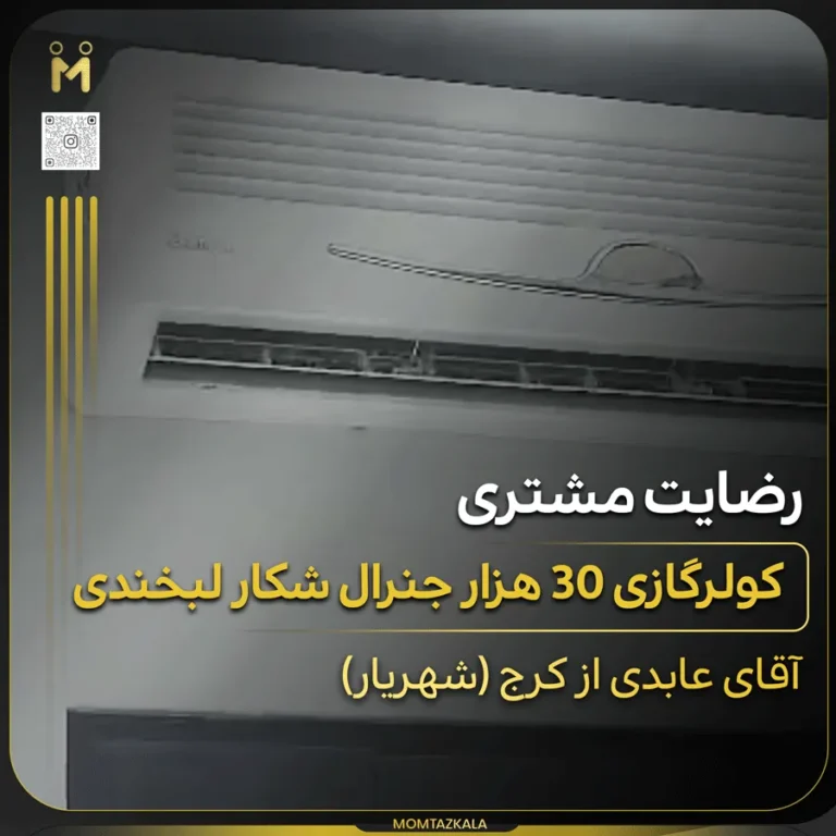 کولرگازی جنرال شکار 30 هزار عابدی کرج