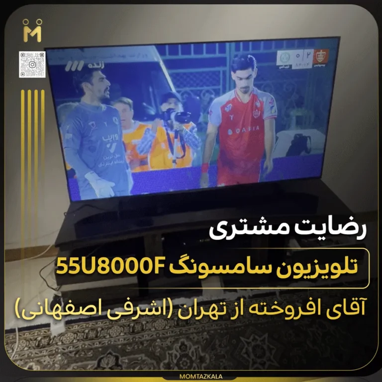تلویزیون سامسونگ 55U8000F افروخته تهران