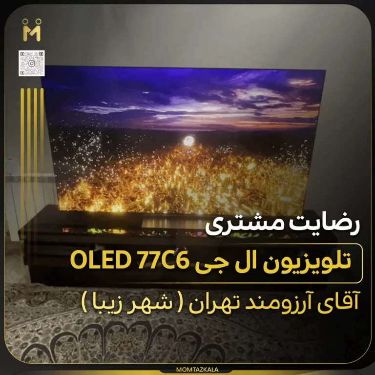 آرزومند تهران تلویزیون ال جی 77C6