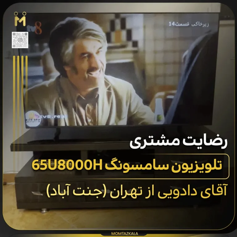 تلویزیون سامسونگ 65U8000H دادویی تهران