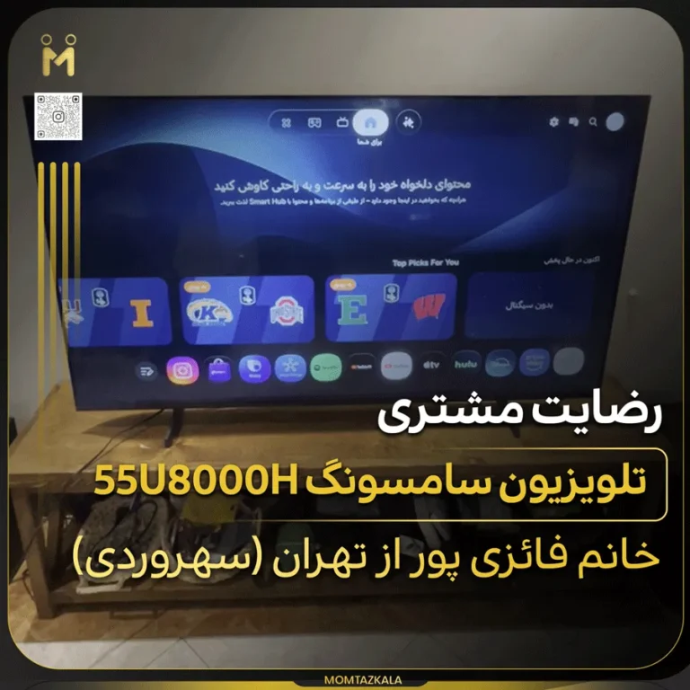 تلویزیون سامسونگ 55U8000H فائزی پور تهران