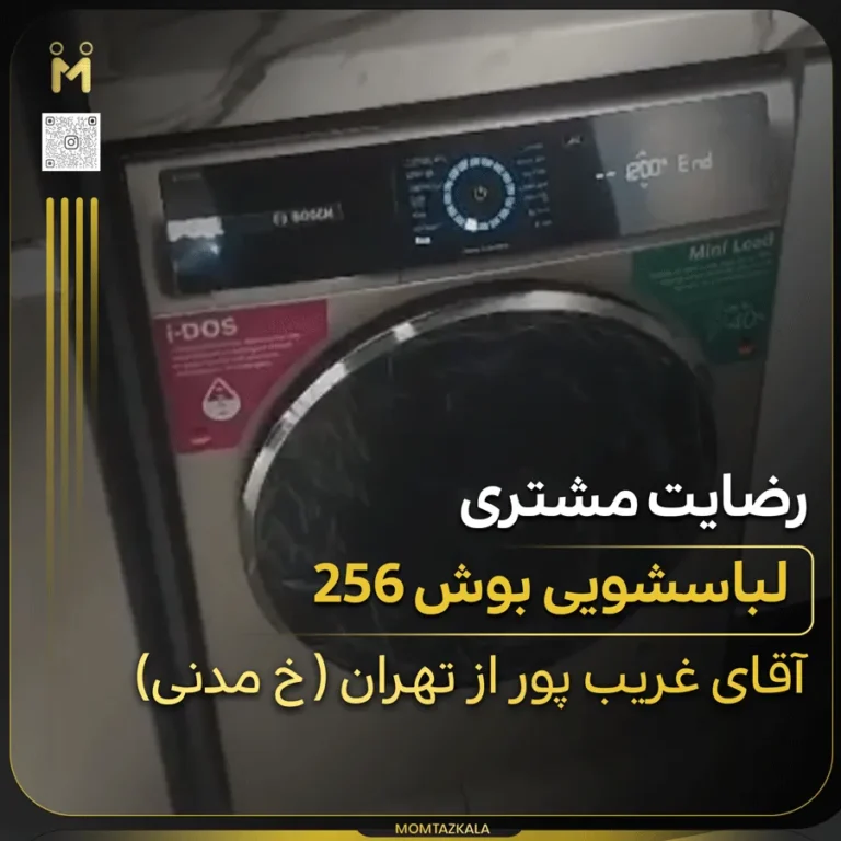 لباسشویی بوش سری 8
