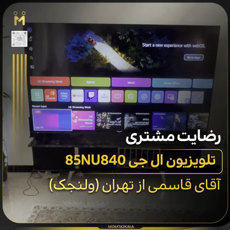 تلویزیون ال جی 85NU840 قاسمی تهران