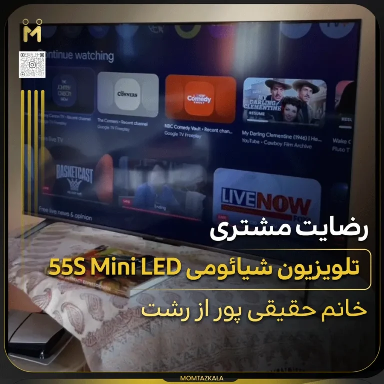تلویزیون شیائومی 55S Mini حقیقت پور رشت
