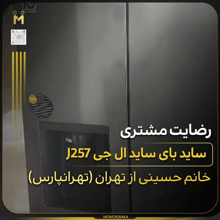 ساید ال جی j257 حسینی تهران
