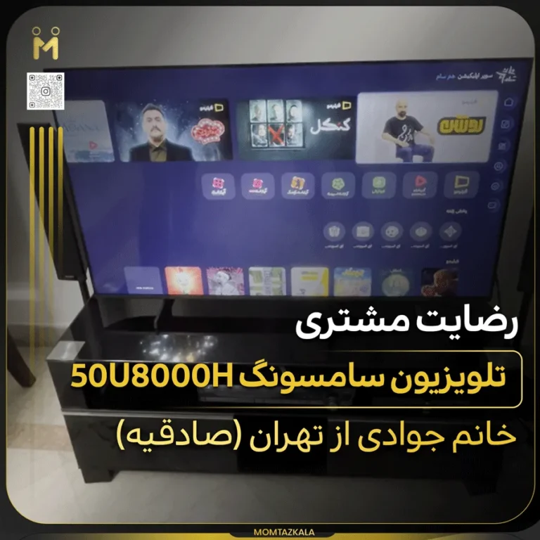 تلویزیون سامسونگ 50U8000F جوادی تهران