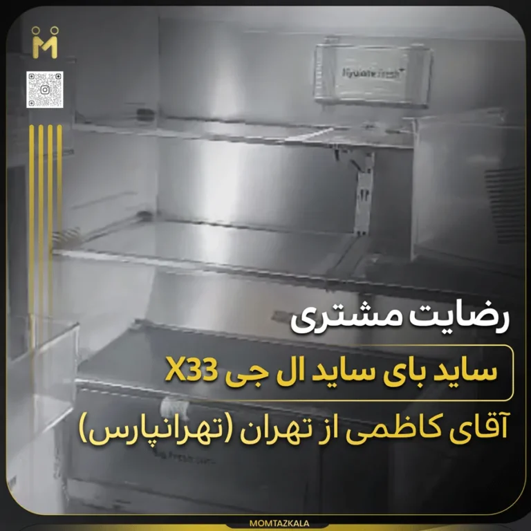 ساید ال جی X33 کاظمی تهران