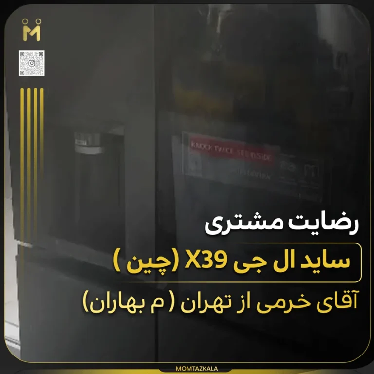 ساید بای ساید ال جی X39 چین
