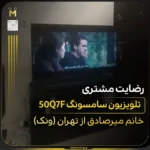 - تلویزیون سامسونگ سری ۷؛ قیمت و مقایسه مدل‌ها