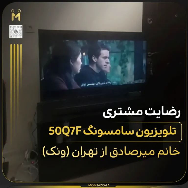 تلویزیون سامسونگ 50Q7F میرصادق تهران