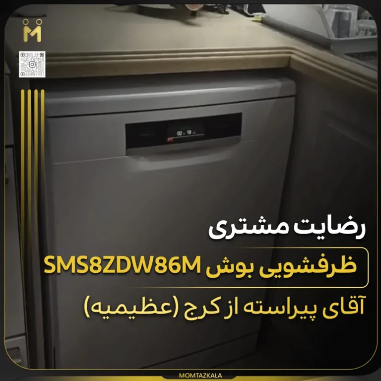 ظرفشویی بوش SMS8ZDW86M پیراسته کرج