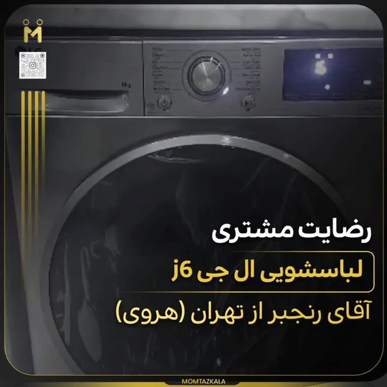 لباسشویی ال جی J6 رنجبری تهران