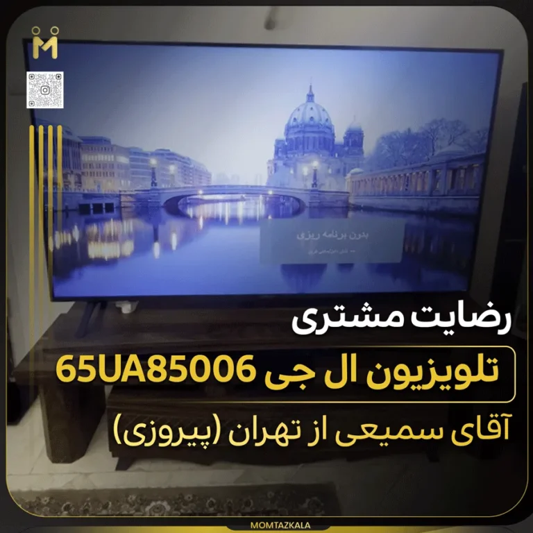 تلویزیون ال جی 65UA85006 سمیعی تهران
