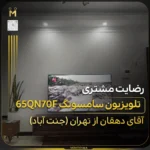- تلویزیون سامسونگ سری ۷؛ قیمت و مقایسه مدل‌ها