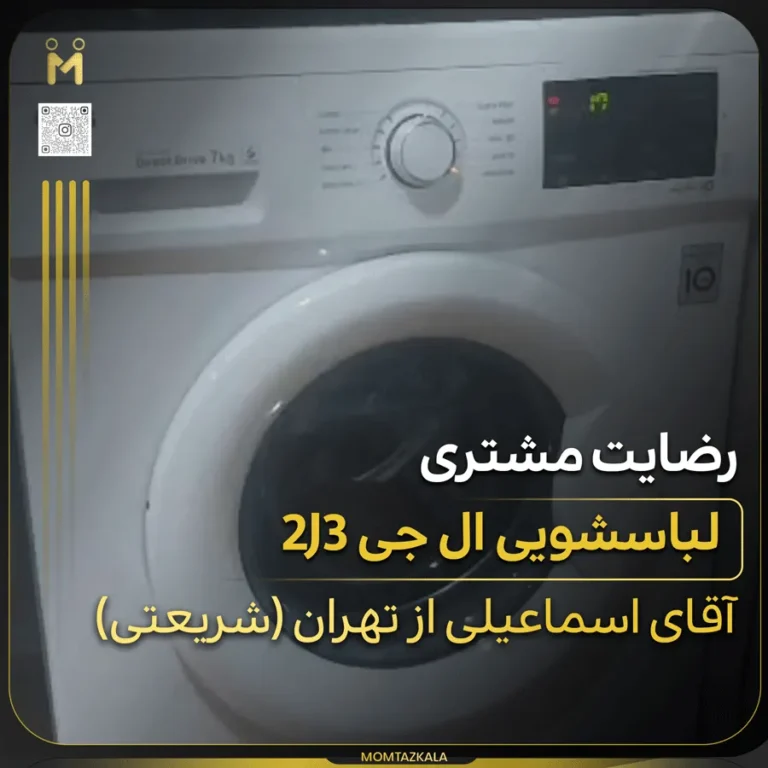 لباسشویی ال جی 2j3 اسماعیلی تهران