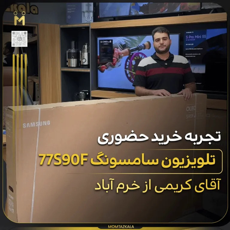 تلویزیون سامسونگ 77S90F کریمی خرم آباد
