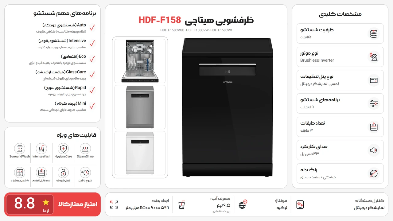 ماشین ظرفشویی هیتاچی HDF-F158