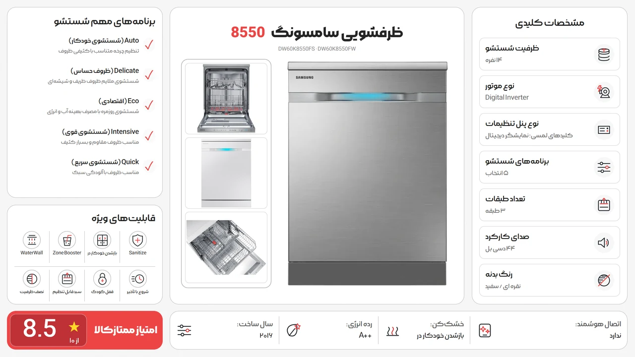 ماشین ظرفشویی سامسونگ 8550