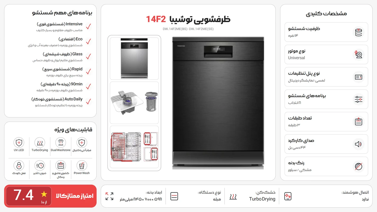 اینفوگرافیک ظرفشویی توشیبا 14F2 مشکی