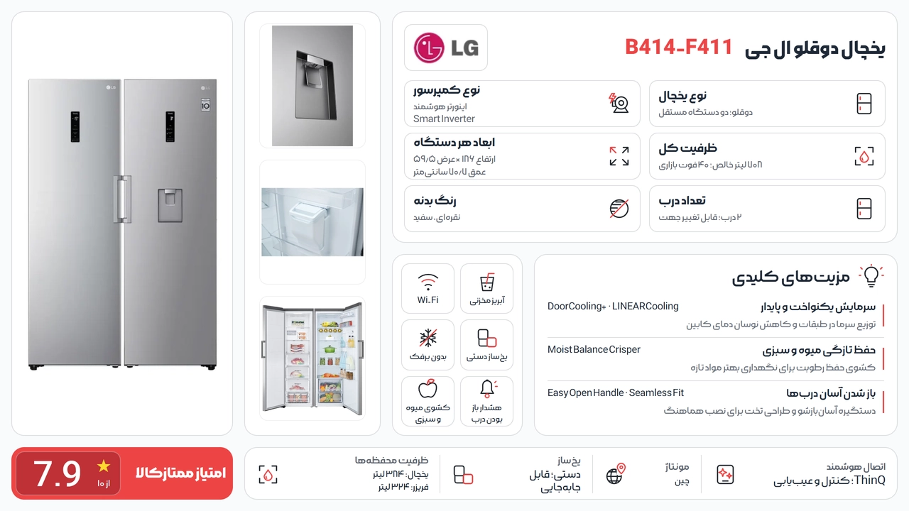 یخچال دوقلو ال جی B414 و F411