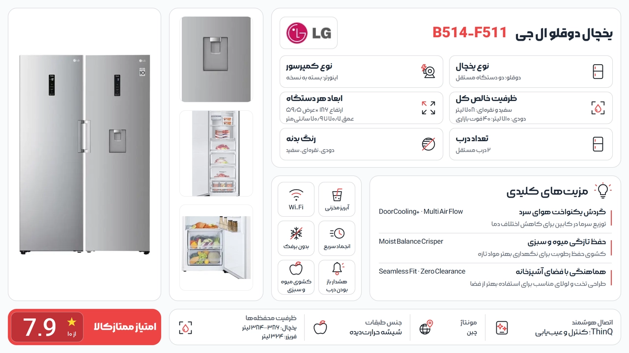 یخچال دوقلو ال جی B514 و F511