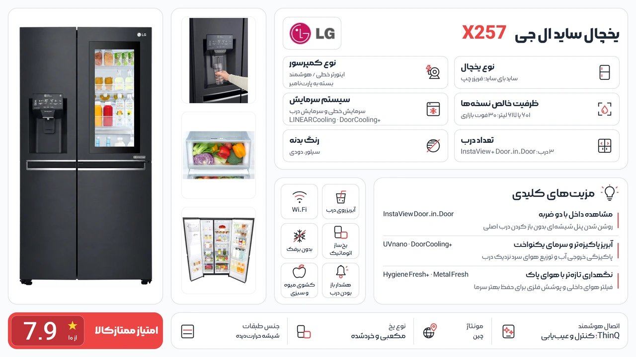 یخچال ساید بای ساید ال جی X257