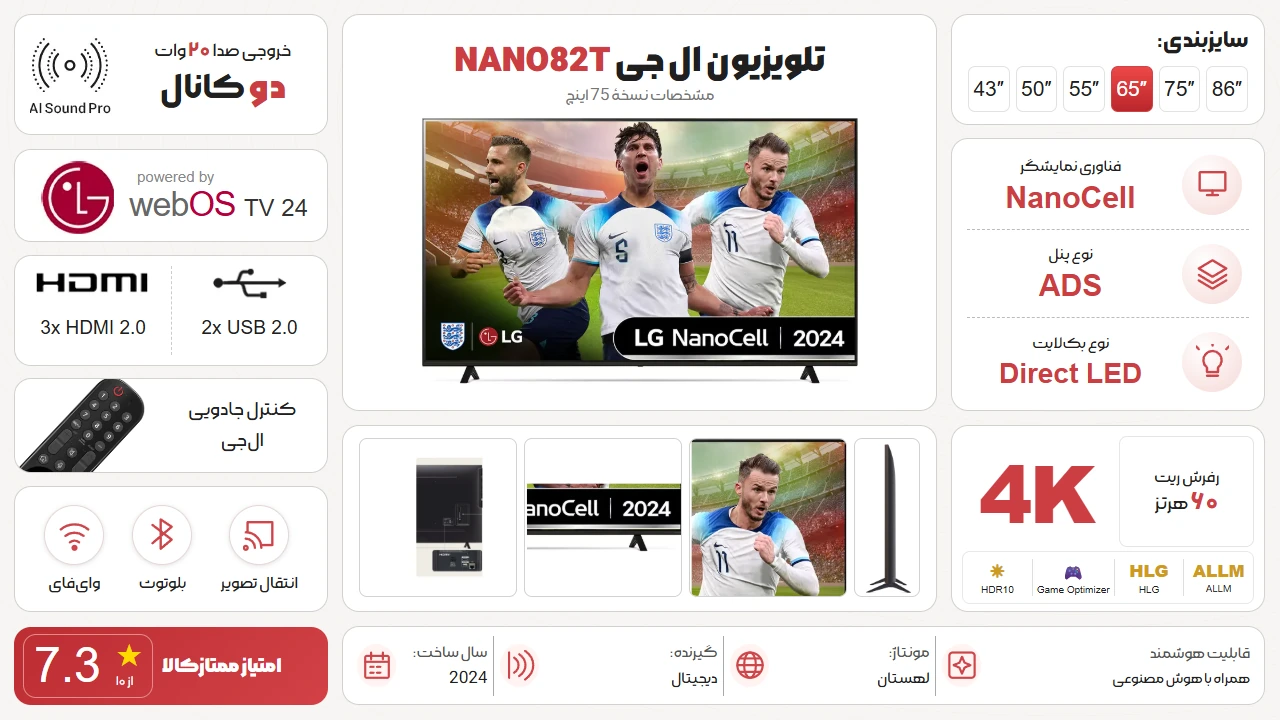 اینفوگرافیک تلویزیون ال جی 75NANO82T