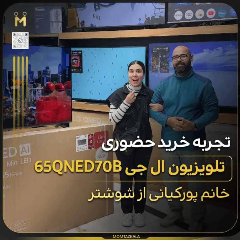 پورکیانی شوشتر تلویزیون ال جی QNED70B