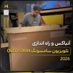 - تلویزیون سامسونگ سری ۹؛ قیمت و مقایسه مدل‌ها